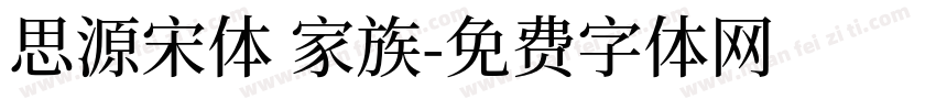思源宋体 家族字体转换